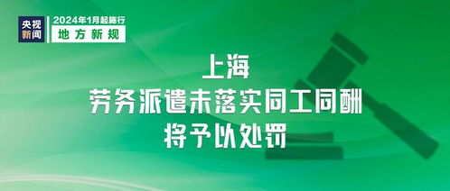 《勞務(wù)派遣服務(wù)管理辦法》明日起施行 規(guī)范市場(chǎng)秩序，保障勞動(dòng)者權(quán)益